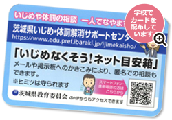 茨城県いじめ 体罰解消サポートセンター トップ