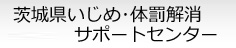 茨城県いじめ・体罰解消サポートセンター