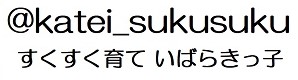 すくすく育ていばらきっ子