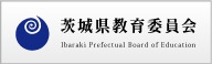 茨城県教育委員会
