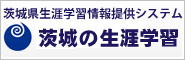 茨城県生涯学習情報提供システム