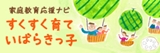 家庭教育応援ナビ「すくすく育ていばらきっ子」