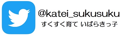 すくすく育ていばらきっ子 twitter