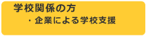 企業による学校支援