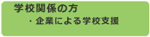 企業による学校支援