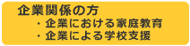 企業における家庭教育