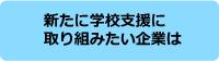 新たに学校支援に取り組みたい企業へ