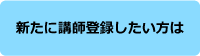 新たに講師登録したい方は