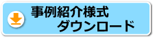 事例紹介用紙式ダウンロード