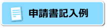 申請書記入例