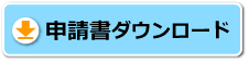 申請書ダウンロード