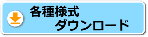 各種様式ダウンロード