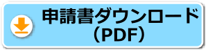 申請書ダウンロード(pdf)