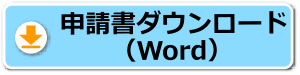申請書ダウンロード(word)