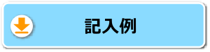 記入例