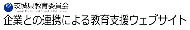 茨城県　企業との連携による教育支援ウェブサイト