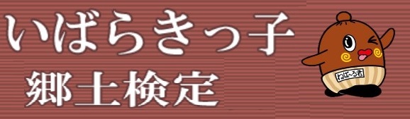 いばらきっ子郷土検定