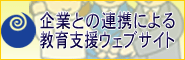 企業との連携による教育支援ウェブサイト