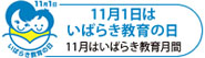 11月1日はいばらき教育の日